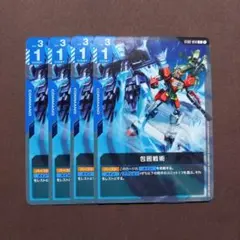 ガンダムカードゲーム　包囲戦術　4枚