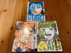 お値下げ☆STAND UP STARTスタンドアップスタート 漫画　単行本