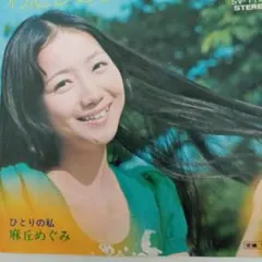 2026年最新】麻丘めぐみの人気アイテム - メルカリ