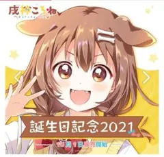 ホロライブ 戌神ころね 誕生日記念2025 ころねとお泊まり♡ 抱き枕
