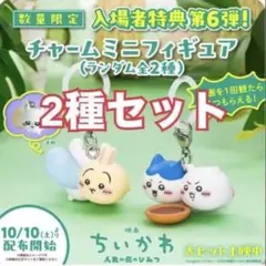 映画 ちいかわ 人魚の島のひみつ 入場者特典 チャームミニフィギュア 2種