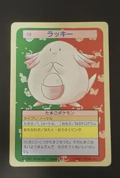 ポケモン トップサン ラッキー 裏面緑