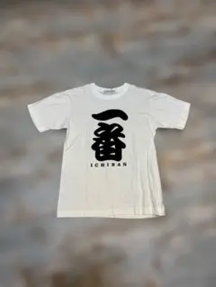 一番 プリント Tシャツ ホワイト
