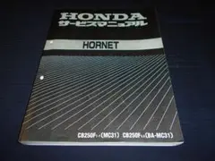 ホンダ ホーネット250［MC31］ 純正サービスマニュアル　最終版