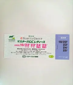 第24回 マスターズGCレディース 招待券 1枚