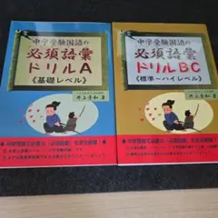 中学受験国語の必須語彙ドリル A《基礎レベル》+ BC《標準～ハイレベル》２冊
