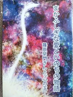 まかふしぎな愛といのちの物語