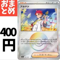 在庫1 アカマツ モンスターボールミラー 163/187