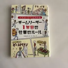 イラストでパッとわかる チームリーダー1年目の仕事のルール