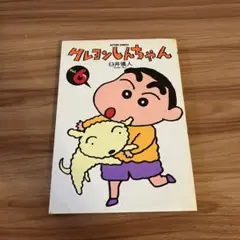 クレヨンしんちゃん Vol.6