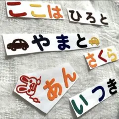 【ひらがな@1文字30円】アイロン接着 お名前 名前入 保育園 フロッキー