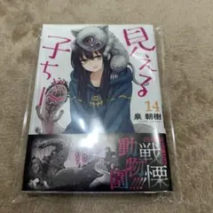 見える子ちゃん　1.2.3.4.5.6.7.8.9 初版　未開封あり 見える子ちゃん (1-14巻 最新刊) – world-manga10