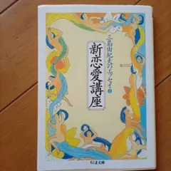 新恋愛講座 : 三島由紀夫のエッセイ2