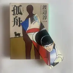渡辺淳一さん。孤舟
