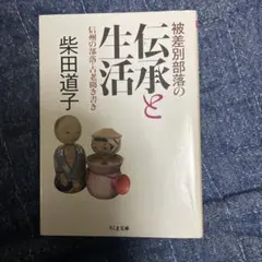 被差別部落の伝承と生活 信州の部落・古老聞き書き