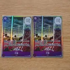 ワンピースカードゲーム　万雷SR 2枚セット