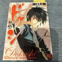ディスコ探偵水曜日 初版 サイン本 深夜百太郎 入口 出口 初版 ディスコ探偵水曜日 初版 サイン本 深夜百太郎 入口 出口 初版 - メルカリ