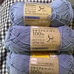 新品未使用DAISO リサイクルコットン ブルー 3玉セット