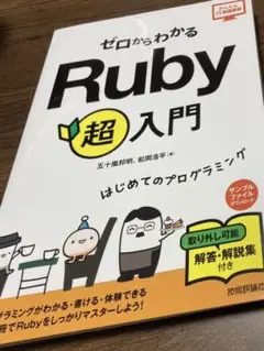 ゼロからわかるRuby超入門 はじめてのプログラミング