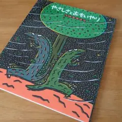 やさしさとおもいやり　 ポプラ社