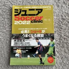 ジュニア Soccer clinic 2022 秋・冬