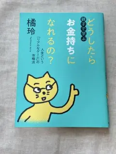 どうしたらお金持ちになれるの？ 橘玲