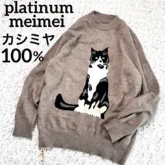 美品 platinum-mei-mei プラチナメイメイ カシミヤ100 猫柄 ☆カシミヤ100％セーター | PLATINUM mei-mei (Women
