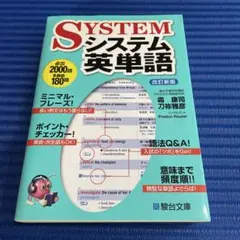 システム英単語