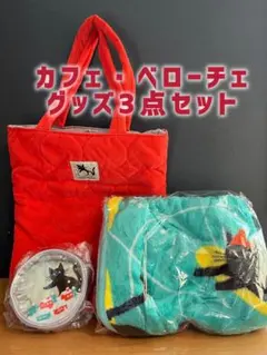 カフェベローチェ黒ネコトートバッグ　ブランケット　ポーチ3点セット