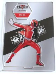 全スーパー戦隊展　アクリルスタンド　デカレンジャー　デカレッド