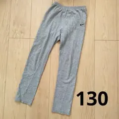 ナイキ　NIKE　長ズボン　130 グレー