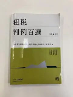 租税判例百選　第7版