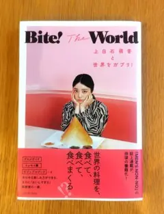 Bite! The World 上白石萌音と世界をガブリ!