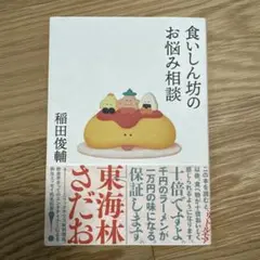 食いしん坊のお悩み相談