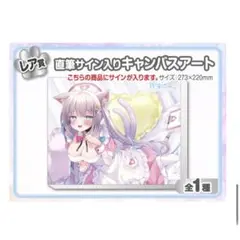 月待にゃも ウェブポン第2弾レア賞 直筆サイン入りキャンバスボード　vtuber