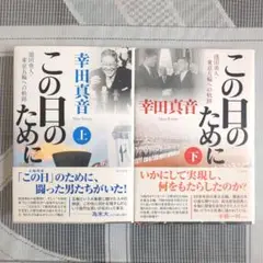この日のために 池田勇人・東京五輪への軌跡 　幸田 真音　上下巻2冊