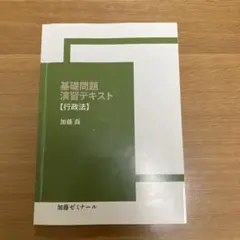 2025年最新】加藤ゼミナール 基礎問題演習の人気アイテム - メルカリ