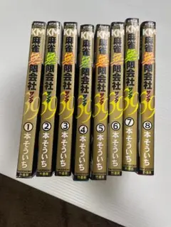 麻雀無限会社39　全8巻【完結セット】