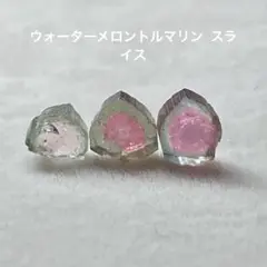 ウォーターメロントルマリン スライスセット