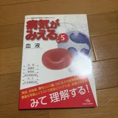 病気がみえる vol.5 血液