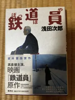 映画「鉄道員(ぽっぽや)」パンフレット - メルカリ