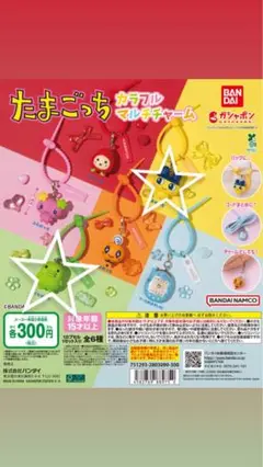 たまごっち カラフルマルチチャーム 2種セット