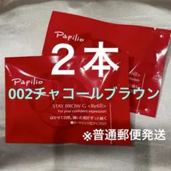 新品未開封〈リフィル〉 ×２本〈◆002チャコール〉パピリオ ステイブロウ Gくのサムネイル