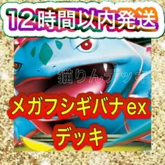 ポケモンカード 構築済みデッキ メガフシギバナexのサムネイル