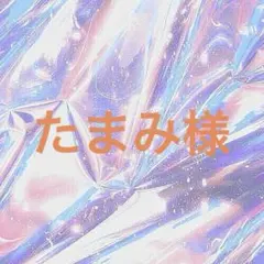 たまみ様 リクエスト 2点 まとめ商品