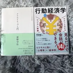 行動経済学 & クリエイティブ入門 2冊セット