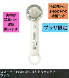 スヌーピー 冷却プレート付 ハンディファン プラザ限定 peanuts ひんやりのサムネイル