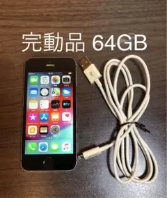 【完動品/大容量】iPhone 5s 64GB ブラック USBケーブル付き