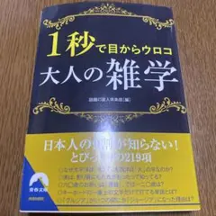 1秒で目からウロコ 大人の雑学