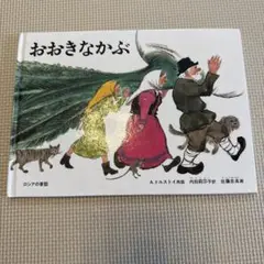 おおきなかぶ 絵本